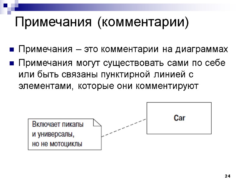 24 Примечания (комментарии) Примечания – это комментарии на диаграммах  Примечания могут существовать сами
